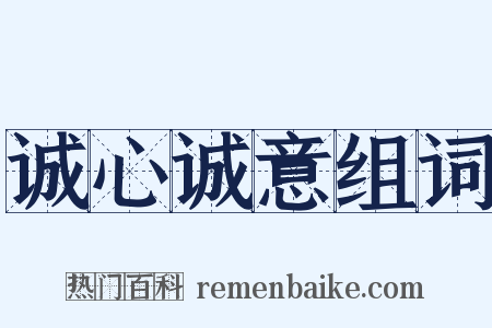 诚心诚意组词是什么意思的图片